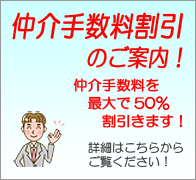 仲介手数料割引のご案内