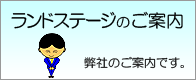 ランドステージのご案内
