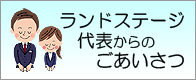 ランドステージ代表からのご挨拶
