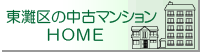 東灘区 中古マンション