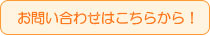メールでのお問い合わせはこちらから。