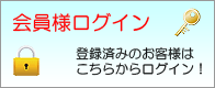 会員ログイン 会員様ログイン