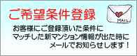 ご希望条件登録