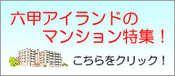 六甲アイランドのマンション特集