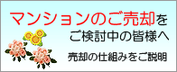 マンションのご売却をご検討中の皆様へ