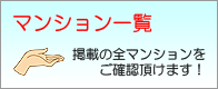 マンションの一覧