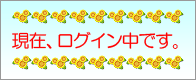 現在ログイン中 現在ログイン中です