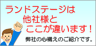ランドステージは、他社様とここが違います!